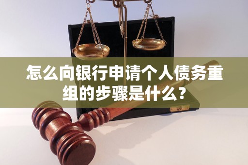 莘县怎么向银行申请个人债务重组的步骤是什么？